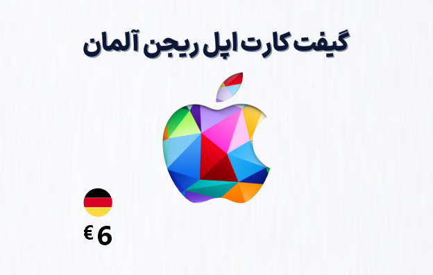 گیفت کارت اپل آلمان 6 یورویی، گیفت کارت آیتونز ریجن آلمان 6 یورو، خرید گیفت کارت اپل