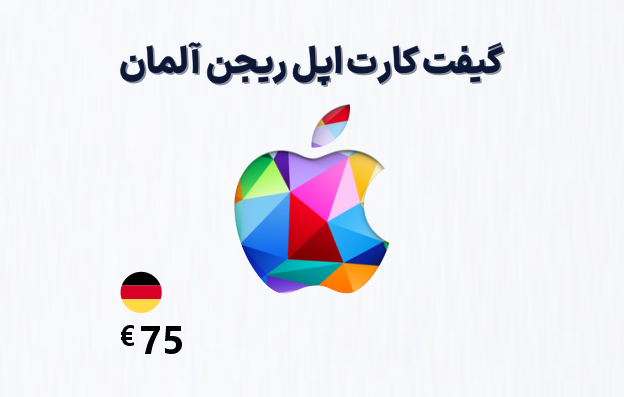 گیفت کارت اپل آلمان 75 یورویی، گیفت کارت آیتونز ریجن آلمان 75 یورو، خرید گیفت کارت اپل