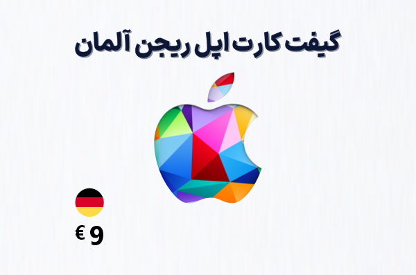 گیفت کارت اپل آلمان 9 یورویی، گیفت کارت آیتونز ریجن آلمان 9 یورو، خرید گیفت کارت اپل