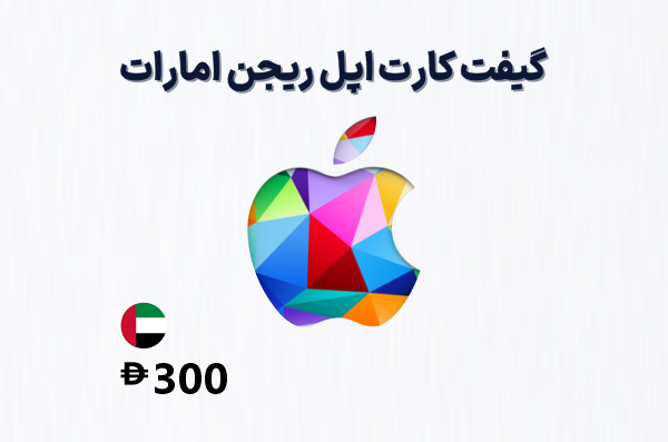 گیفت کارت اپل امارات 300 درهمی، گیفت کارت آیتونز ریجن امارات 300 درهم، خرید گیفت کارت اپل