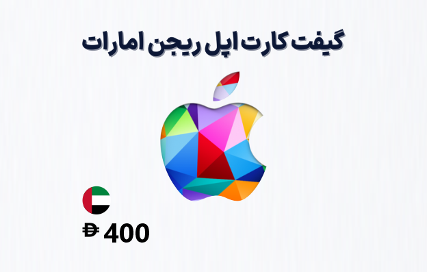 گیفت کارت اپل امارات 400 درهمی، گیفت کارت آیتونز ریجن امارات 400 درهم، خرید گیفت کارت اپل