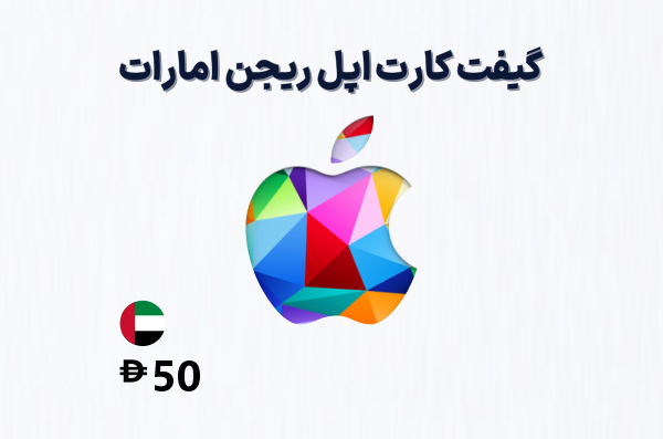 گیفت کارت اپل امارات 50 درهمی، گیفت کارت آیتونز ریجن امارات 50 درهم، خرید گیفت کارت اپل