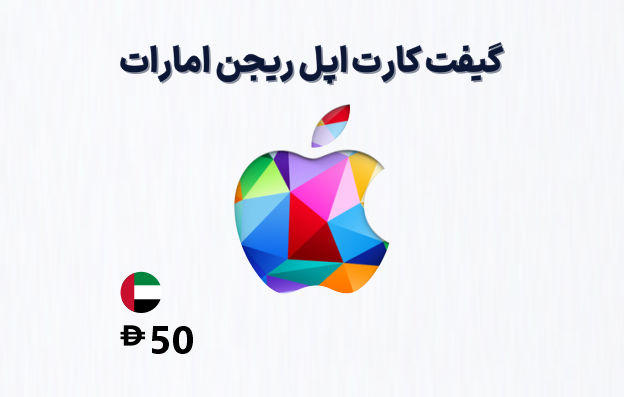 گیفت کارت اپل امارات 50 درهمی، گیفت کارت آیتونز ریجن امارات 50 درهم، خرید گیفت کارت اپل