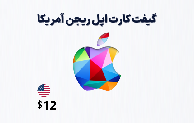 گیفت کارت اپل آمریکا 12 دلاری، گیفت کارت آیتونز ریجن امریکا 12 دلار، خرید گیفت کارت اپل