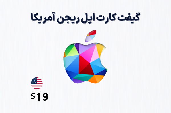 گیفت کارت اپل آمریکا 19 دلاری، گیفت کارت آیتونز ریجن امریکا 19 دلار، خرید گیفت کارت اپل