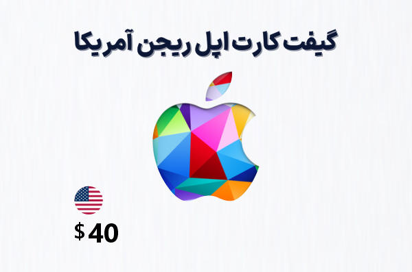 گیفت کارت اپل آمریکا 40 دلاری، گیفت کارت آیتونز ریجن امریکا 40 دلار، خرید گیفت کارت اپل