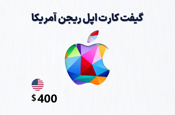 گیفت کارت اپل آمریکا 400 دلاری، گیفت کارت آیتونز ریجن امریکا 400 دلار، خرید گیفت کارت اپل