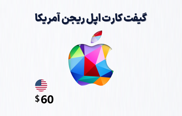 گیفت کارت اپل آمریکا 60 دلاری، گیفت کارت آیتونز ریجن امریکا 60 دلار، خرید گیفت کارت اپل