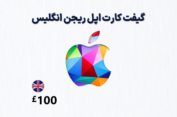 گیفت کارت اپل انگلیس 100 پوندی، گیفت کارت آیتونز ریجن انگلیس 100 پوند، خرید گیفت کارت اپل