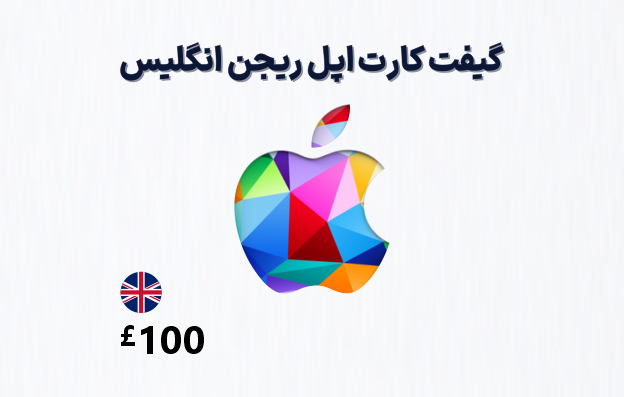 گیفت کارت اپل انگلیس 100 پوندی، گیفت کارت آیتونز ریجن انگلیس 100 پوند، خرید گیفت کارت اپل
