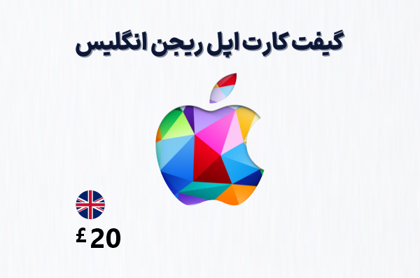 گیفت کارت اپل انگلیس 20 پوندی، گیفت کارت آیتونز ریجن انگلیس 20 پوند، خرید گیفت کارت اپل