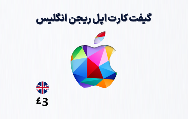 گیفت کارت اپل انگلیس 3 پوندی، گیفت کارت آیتونز ریجن انگلیس 3 پوند، خرید گیفت کارت اپل