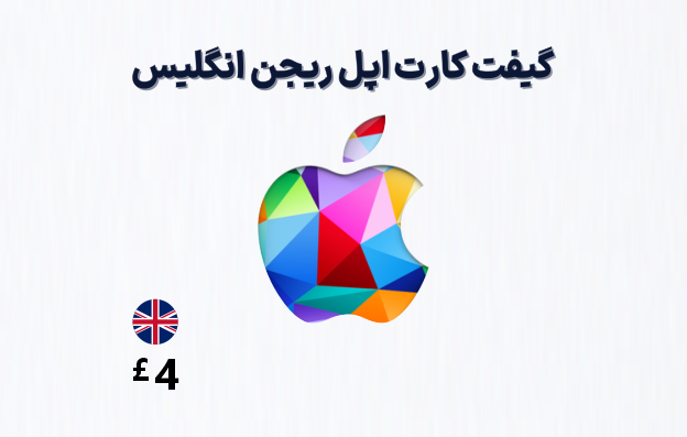 گیفت کارت اپل انگلیس 4 پوندی، گیفت کارت آیتونز ریجن انگلیس 4 پوند، خرید گیفت کارت اپل