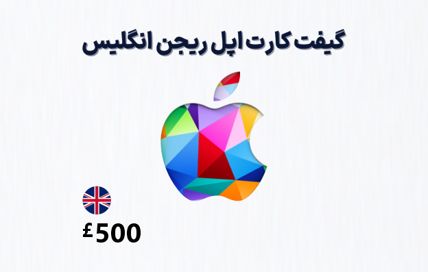 گیفت کارت اپل انگلیس 500 پوندی، گیفت کارت آیتونز ریجن انگلیس 500 پوند، خرید گیفت کارت اپل