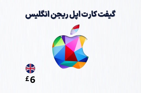گیفت کارت اپل انگلیس 6 پوندی، گیفت کارت آیتونز ریجن انگلیس 6 پوند، خرید گیفت کارت اپل