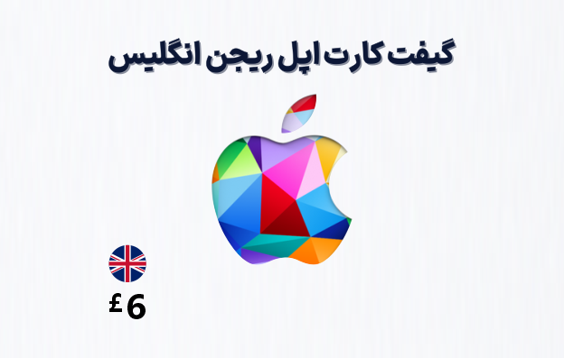 گیفت کارت اپل انگلیس 6 پوندی، گیفت کارت آیتونز ریجن انگلیس 6 پوند، خرید گیفت کارت اپل