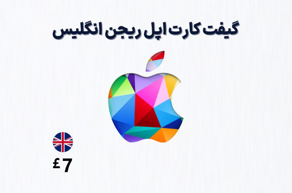 گیفت کارت اپل انگلیس 7 پوندی، گیفت کارت آیتونز ریجن انگلیس 7 پوند، خرید گیفت کارت اپل