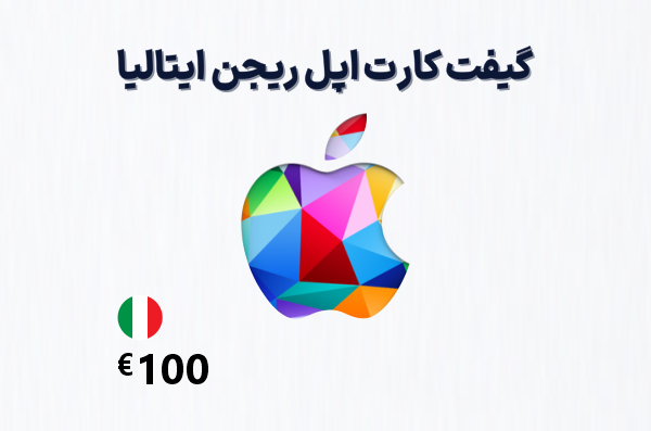 گیفت کارت اپل ایتالیا 100 یورویی، گیفت کارت آیتونز ریجن ایتالیا 100 یورو، خرید گیفت کارت اپل