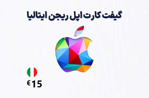 گیفت کارت اپل ایتالیا 15 یورویی، گیفت کارت آیتونز ریجن ایتالیا 15 یورو، خرید گیفت کارت اپل