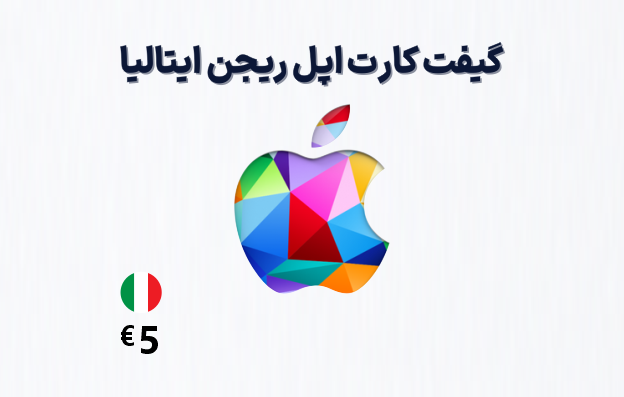 گیفت کارت اپل ایتالیا 5 یورویی، گیفت کارت آیتونز ریجن ایتالیا 5 یورو، خرید گیفت کارت اپل