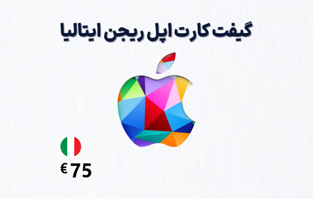 گیفت کارت اپل ایتالیا 75 یورویی، گیفت کارت آیتونز ریجن ایتالیا 75 یورو، خرید گیفت کارت اپل