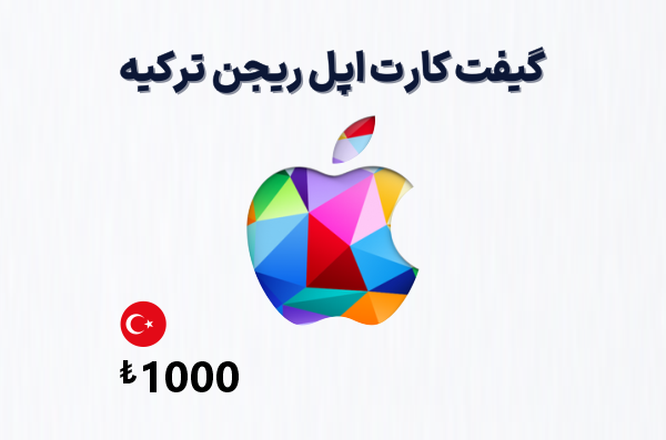 گیفت کارت اپل ترکیه 1000 لیری، گیفت کارت آیتونز ریجن ترکیه 1000 لیر، خرید گیفت کارت اپل