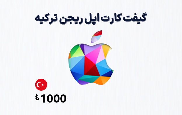 گیفت کارت اپل ترکیه 1000 لیری، گیفت کارت آیتونز ریجن ترکیه 1000 لیر، خرید گیفت کارت اپل