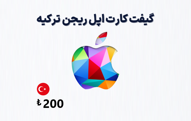 گیفت کارت اپل ترکیه 200 لیری، گیفت کارت آیتونز ریجن ترکیه 200 لیر، خرید گیفت کارت اپل