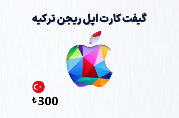 گیفت کارت اپل ترکیه 300 لیری، گیفت کارت آیتونز ریجن ترکیه 300 لیر، خرید گیفت کارت اپل