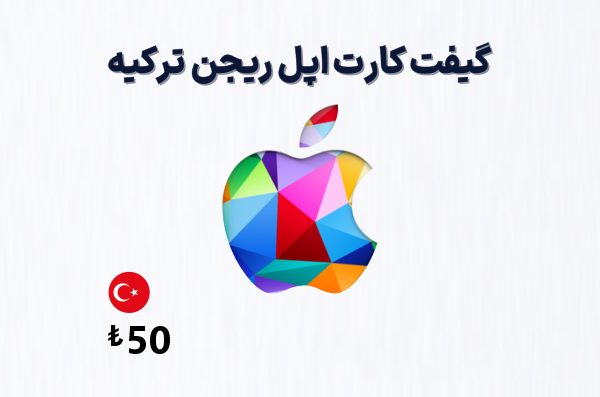 گیفت کارت اپل ترکیه 50 لیری، گیفت کارت آیتونز ریجن ترکیه 50 لیر، خرید گیفت کارت اپل