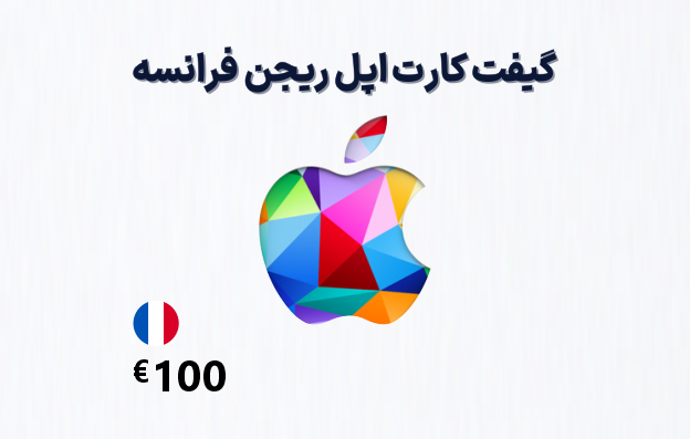 گیفت کارت اپل فرانسه 100 یورویی، گیفت کارت آیتونز ریجن فرانسه 100 یورو، خرید گیفت کارت اپل