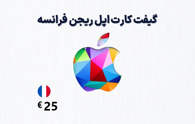 گیفت کارت اپل فرانسه 25 یورویی، گیفت کارت آیتونز ریجن فرانسه 25 یورو، خرید گیفت کارت اپل