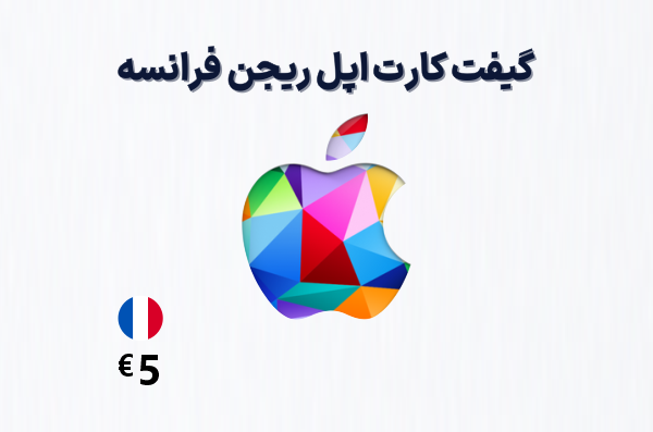 گیفت کارت اپل فرانسه 5 یورویی، گیفت کارت آیتونز ریجن فرانسه 5 یورو، خرید گیفت کارت اپل