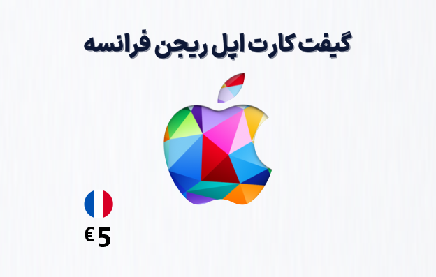 گیفت کارت اپل فرانسه 5 یورویی، گیفت کارت آیتونز ریجن فرانسه 5 یورو، خرید گیفت کارت اپل