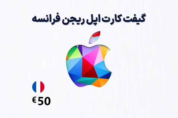 گیفت کارت اپل فرانسه 50 یورویی، گیفت کارت آیتونز ریجن فرانسه 50 یورو، خرید گیفت کارت اپل