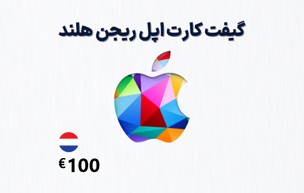 گیفت کارت اپل هلند 100 یورویی، گیفت کارت آیتونز ریجن هلند 100 یورو، خرید گیفت کارت اپل