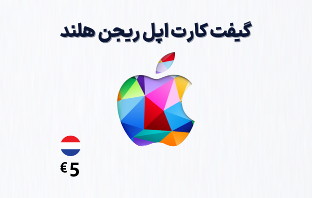 گیفت کارت اپل هلند 5 یورویی، گیفت کارت آیتونز ریجن هلند 5 یورو، خرید گیفت کارت اپل