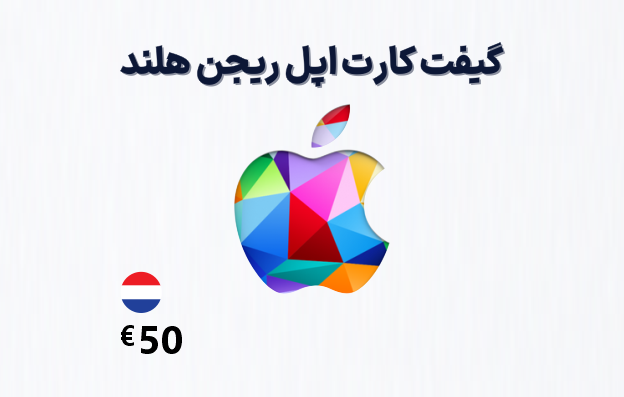 گیفت کارت اپل هلند 50 یورویی، گیفت کارت آیتونز ریجن هلند 50 یورو، خرید گیفت کارت اپل