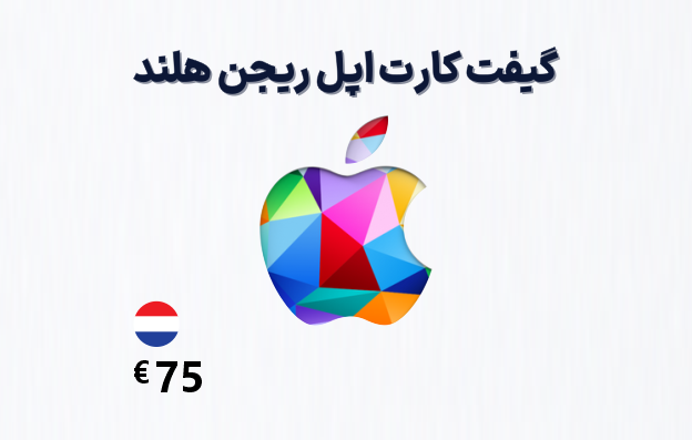 گیفت کارت اپل هلند 75 یورویی، گیفت کارت آیتونز ریجن هلند 75 یورو، خرید گیفت کارت اپل