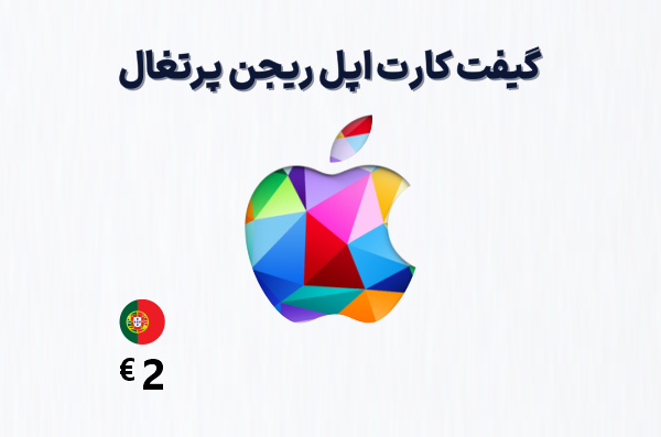 گیفت کارت اپل پرتغال 2 یورویی، گیفت کارت آیتونز ریجن پرتغال 2 یورو، خرید گیفت کارت اپل
