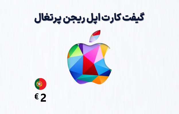 گیفت کارت اپل پرتغال 2 یورویی، گیفت کارت آیتونز ریجن پرتغال 2 یورو، خرید گیفت کارت اپل