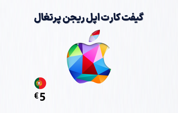 گیفت کارت اپل پرتغال 5 یورویی، گیفت کارت آیتونز ریجن پرتغال 5 یورو، خرید گیفت کارت اپل