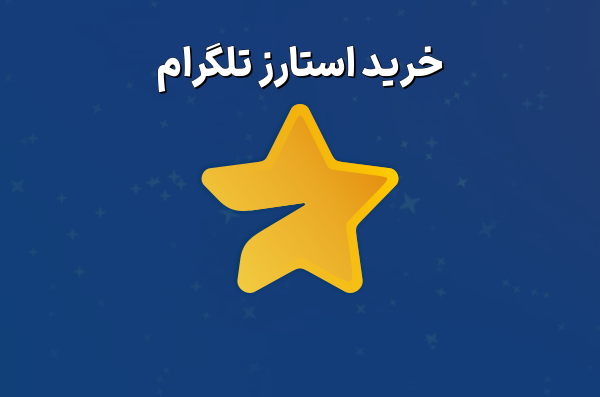 خرید استارز تلگرام Telegram Stars