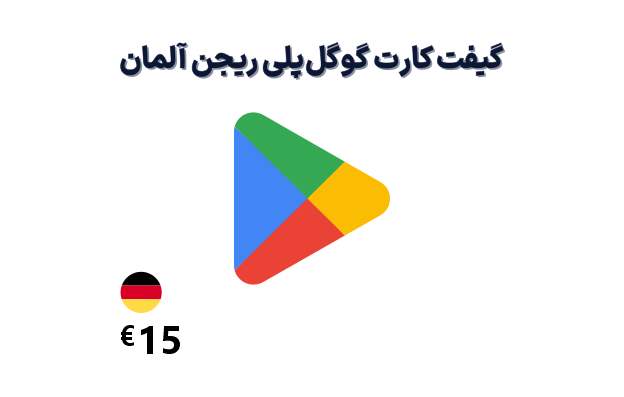 گیفت کارت گوگل پلی آلمان 15 یورو گیفت کارت گوگل پلی 15 یورویی، گیفت کارت گوگل پلی ریجن آلمان 15 یورو، خرید گیفت کارت گوگل پلی آلمان