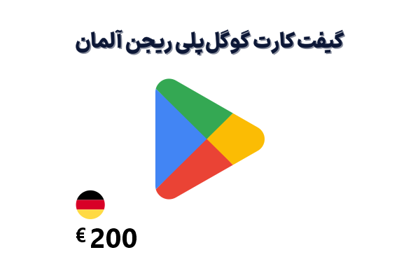 گیفت کارت گوگل پلی 200 یورویی، گیفت کارت گوگل پلی ریجن آلمان 200 یورو، خرید گیفت کارت گوگل پلی آلمان