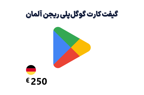 گیفت کارت گوگل پلی 250 یورویی، گیفت کارت گوگل پلی ریجن آلمان 250 یورو، خرید گیفت کارت گوگل پلی آلمان
