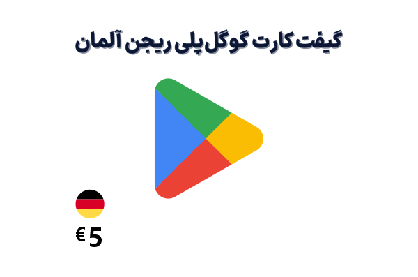 گیفت کارت گوگل پلی 5 یورویی، گیفت کارت گوگل پلی ریجن آلمان 5 یورو، خرید گیفت کارت گوگل پلی آلمان