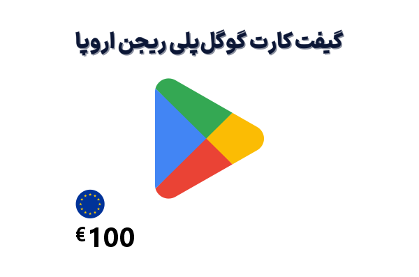 گیفت کارت گوگل پلی 100 یورویی، گیفت کارت گوگل پلی ریجن اروپا 100 یورو، خرید گیفت کارت گوگل پلی اروپا
