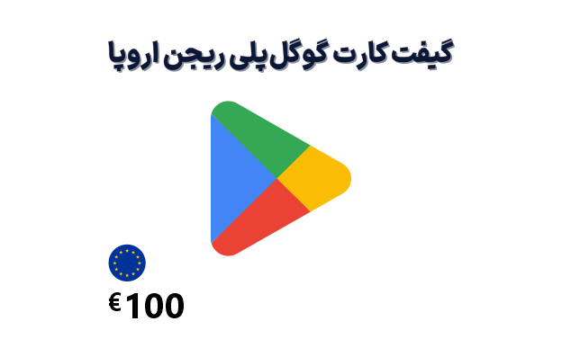 گیفت کارت گوگل پلی 100 یورویی، گیفت کارت گوگل پلی ریجن اروپا 100 یورو، خرید گیفت کارت گوگل پلی اروپا