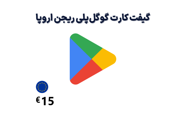 گیفت کارت گوگل پلی 15 یورویی، گیفت کارت گوگل پلی ریجن اروپا 15 یورو، خرید گیفت کارت گوگل پلی اروپا